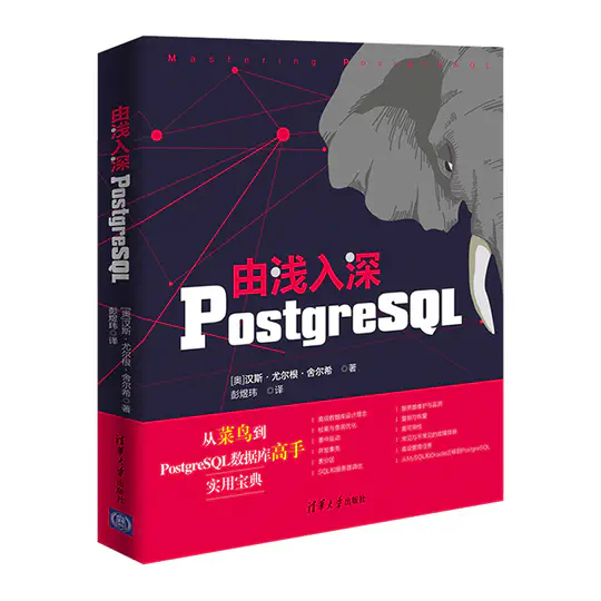 由浅入深PostgreSQL