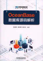 OceanBase数据库源码解析